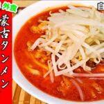 蒙古タンメン中本風『北極ラーメン』作り方。超簡単に自作ラーメンマニアが本気で作るレシピ【おうち麺】【再現レシピ】【飯テロ】