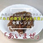 あいまぜ（副菜）～みえの防災レシピ大賞受賞～