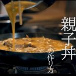 【肉問屋が作る】おうちでお店の味！親子丼の作り方