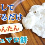 マシュマロもちの作り方・簡単スイーツ