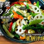 薬膳サラダの作り方　茹でて混ぜるだけ！ヘルシーレシピでダイエットにもオススメの副菜　中国伝統の春節料理　天津風味付け　#スマート中華#薬膳レシピ#素什錦