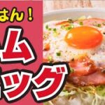 【朝食にも!】ハムエッグ丼の作り方