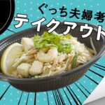 【テイクアウト弁当レシピ】ぐっち夫婦考案テイクアウト弁当「焼きそば麺で！エスニックパッタイ弁当」コラボ動画