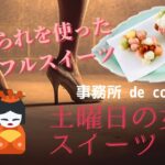 土曜日の女神スイーツ【雛あられ活用レシピ】昆布の水塩でスイーツ