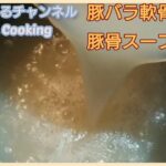 豚バラ軟骨野菜の豚骨スープレシピ(σ≧▽≦)σ一週間まとめ買い食材でつくる‼️本日の晩ごはん🌃🍴