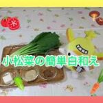 妊娠期の食事レシピ（小松菜の簡単白和え）