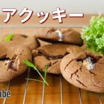 スモアクッキーの作り方🌟マシュマロココアクッキー｜簡単お菓子作りレシピ