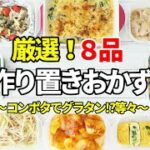 『厳選！作り置きおかず８品』【副菜/お弁当】～冷蔵保存で楽ちん！～☆毎日の副菜☆