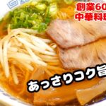 【中華そば（あっさり醤油ラーメン）】中華のプロが作り方を教えます！