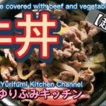 牛丼【超旨】牛肉・つゆだくたっぷり