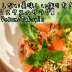 【ヴィーガン】美味しいクスクスのサラダの作り方!野菜の切り方も。フランス料理 vegan/Taboulé タブレ