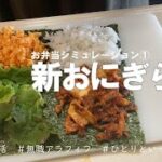 【アラフィフ一人暮らし】vlog／流行中？折りたたみおにぎらずで弁当シミュレーション