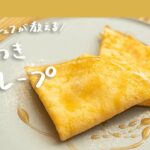 【おうちで簡単に】ミシュランシェフが教える絶品スイーツ「やみつきクレープ」の作り方【鳥羽周作の◯◯な料理 vol.19 #おうちでsio​​】｜クラシル