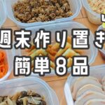 【週末作り置き/vol.2】お弁当にも使える簡単おかずレシピ８品♪/冷凍保存も◎