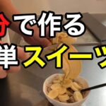 減量中にスイーツ感覚で食べれる超簡単レシピ紹介！トークなし動画w
