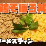 ダイソーメスティンで鶏そぼろ丼　自動炊飯（0.5合）　固形燃料　DAISO 【おうちキャンプ料理】　作り方・レシピ
