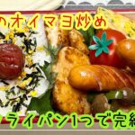 【お弁当】お弁当作り/フライパン1つで完結/鶏肉のオイマヨ炒め