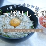 【1分ランチレシピ】さっぱりしらす丼をつくる。包丁いらずでだらっと休日ランチ。