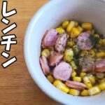 【お弁当おかず】ウインナーコーンバターの簡単レシピ！〜包丁もまな板もいらない！！電子レンジで超時短料理の作り方【旦那弁当】【10分以内で作る時短弁当おかず】