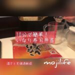 10分で簡単！無理しないお弁当〜いなり寿司〜