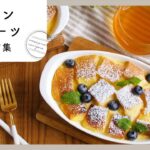 【食パンスイーツレシピ10選】朝ごはんにもおやつにも！手軽に作れるスイーツレシピ♪