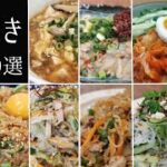 ダイエットに最適【しらたきレシピ10選】一人ご飯にも◎作り置きにも◎お弁当にも◎夏バテにも◎