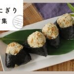 【満腹おにぎりレシピ10選】お弁当におすすめ♪ボリューム満点のおにぎりレシピ!