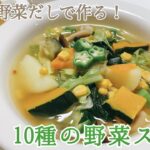 【残り物をぶち込んだ‼︎】野菜の旨味を最大限に生かした『10種の野菜スープ』