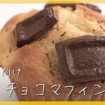 【ホットケーキミックスで♪】簡単チョコマフィンの作り方！【100均グッズでできるラッピング方法も紹介♪】