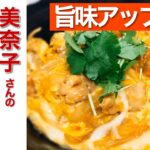 美奈子さんの「特製とろふわ親子丼」実践!親子丼をさらに美味しくする工夫【料理100品チャレンジ!#10】