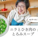 【耳で楽しむおいしいスープレシピ】#12 ニラとひき肉のとろみスープ&ザーサイともやしのナムル(スープ作家/有賀薫)