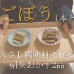 【簡単レシピ】ごぼう1本と大さじ調味料で作る副菜おかず2品／胡麻和え・酢ごぼう