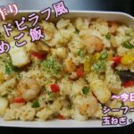 【お弁当動画*128】シーフードピラフ風炒めご飯(Seafood pilaf wind fried rice)／イチゴ《obento》簡単一品弁当☆フライパンでシーフードピラフ♪