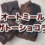 オートミールガトーショコラの作り方｜143kcalのヘルシースイーツ