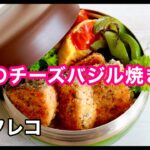 【お弁当作り】アフレコ♪ 15分で出来る！～鮭のチーズバジル焼き弁当～