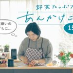 【今日はお助け１品料理】子供に野菜も食べて欲しい！15分で簡単「あんかけごはん」レシピ/暮らし[SPONSORED]