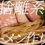 断捨離系ラーメンの作り方。162杯目【飯テロ】