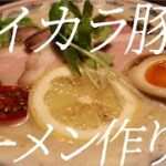ハイカラ豚骨ラーメンの作り方。163杯目【飯テロ】