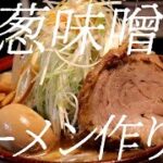 羊葱味噌ラーメンの作り方。164杯目【飯テロ】