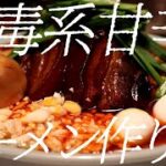 中毒系甘辛ラーメンの作り方。165杯目【飯テロ】