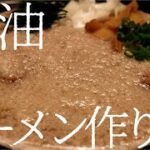 鬼油ラーメンの作り方。166杯目【飯テロ】