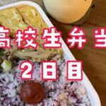 【高校生弁当2日目】初心者向きです♬お弁当作り
