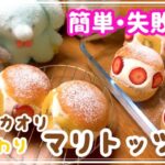 失敗しない💜マリトッツォ🇮🇹『ブリオッシュにクリームたっぷり✨簡単手作りスイーツ💕』たっとん。おうち時間。簡単レシピ。お菓子作り。初めてでもつくれる。強力粉200g。