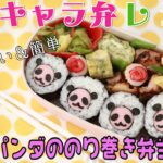21.04.23【キャラ弁レシピ】パンダののり巻き弁当