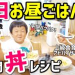 【簡単料理】全部丼！2歳差ワンオペ2児ママが作る平日のお昼ごはんレシピ1週間分！0歳8ヶ月赤ちゃん・2歳イヤイヤ期【幼児食】【ランチ/昼食】