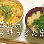 【25歳OLの晩ご飯】親子丼うどん定食 /簡単レシピ