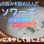 沼津りえのおいしいレシピ、ビシソワーズ生のじゃがいも編、今日から3日間、冷凍野菜と生野菜、どっちをどう使えば何が違うのか? それをビシソワーズを使ってわかりやすくご説明します。