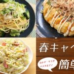 大量消費も兼ねて!春キャベツで簡単おすすめレシピ3品(おかず・サラダ・パスタ)