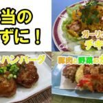 【お弁当のおかずにぴったりの3品】ガーリックチーズのチキンソテー（洋食）／つくね風照り焼きハンバーグ（和食）／豚肉と野菜のからあげ（和食）の作り方