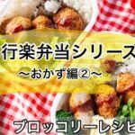 【お弁当おかす】ブロッコリーレシピ3選！おつまみやあと一品にも！
